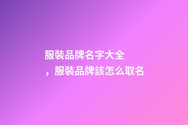 服裝品牌名字大全，服裝品牌該怎么取名-第1張-商標起名-玄機派